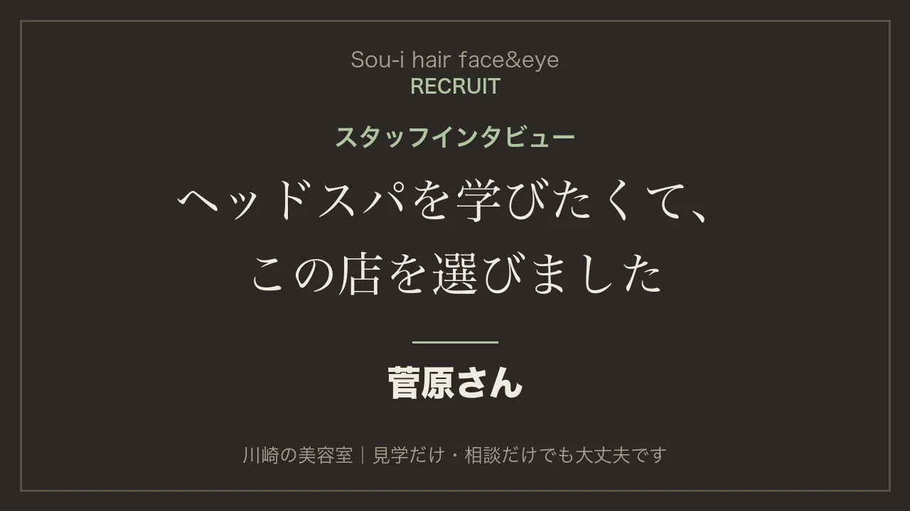 菅原さんのインタビュー全編