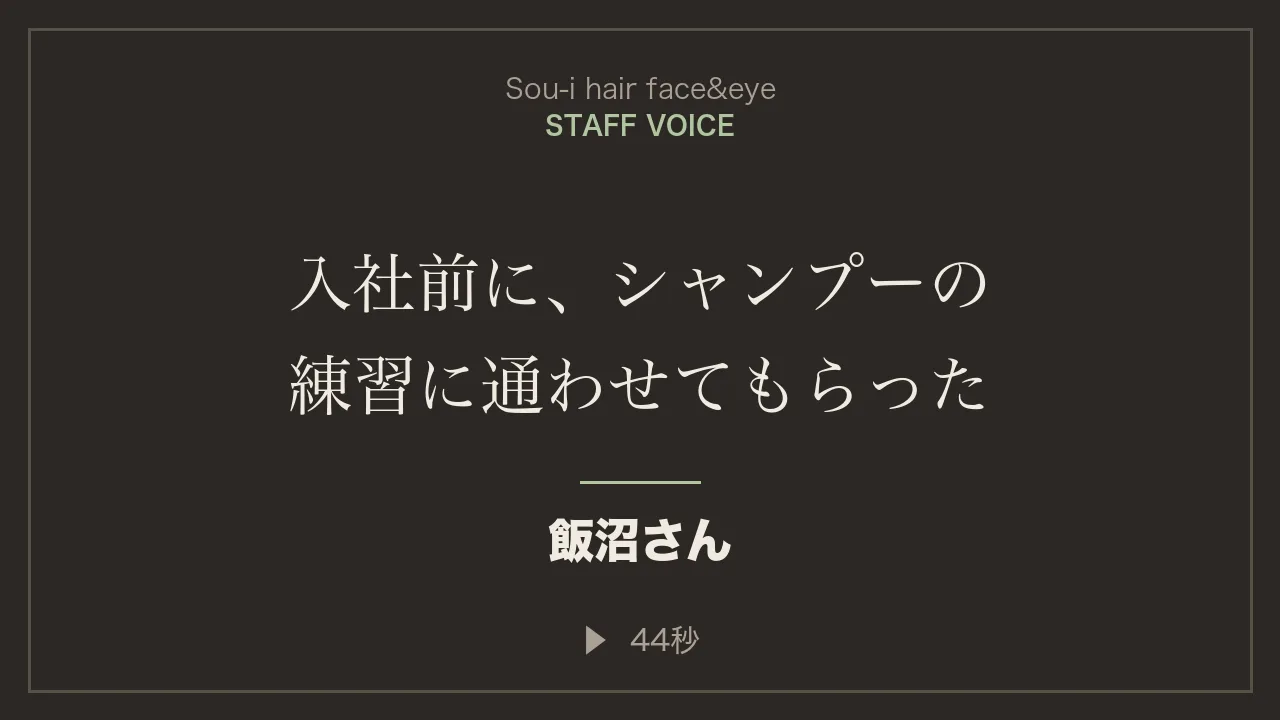飯沼さんのスタッフインタビュー