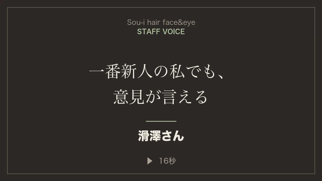 滑澤さんのスタッフインタビュー