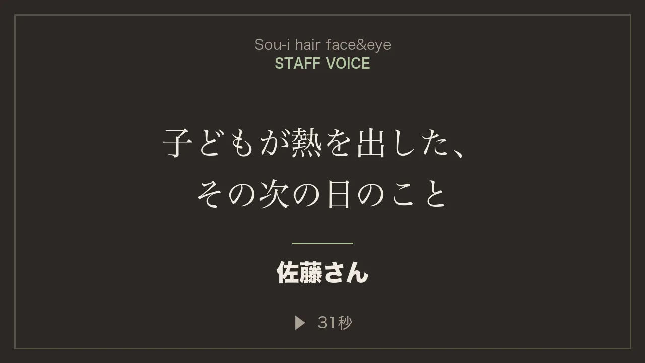 佐藤さんのスタッフインタビュー